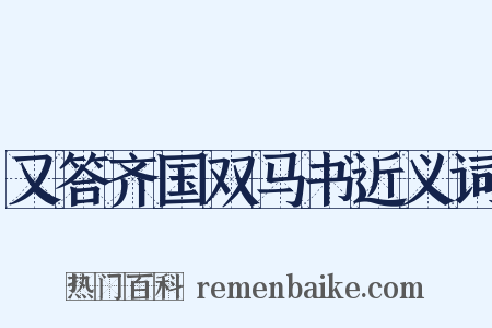 又答齐国双马书近义词是什么意思的图片
